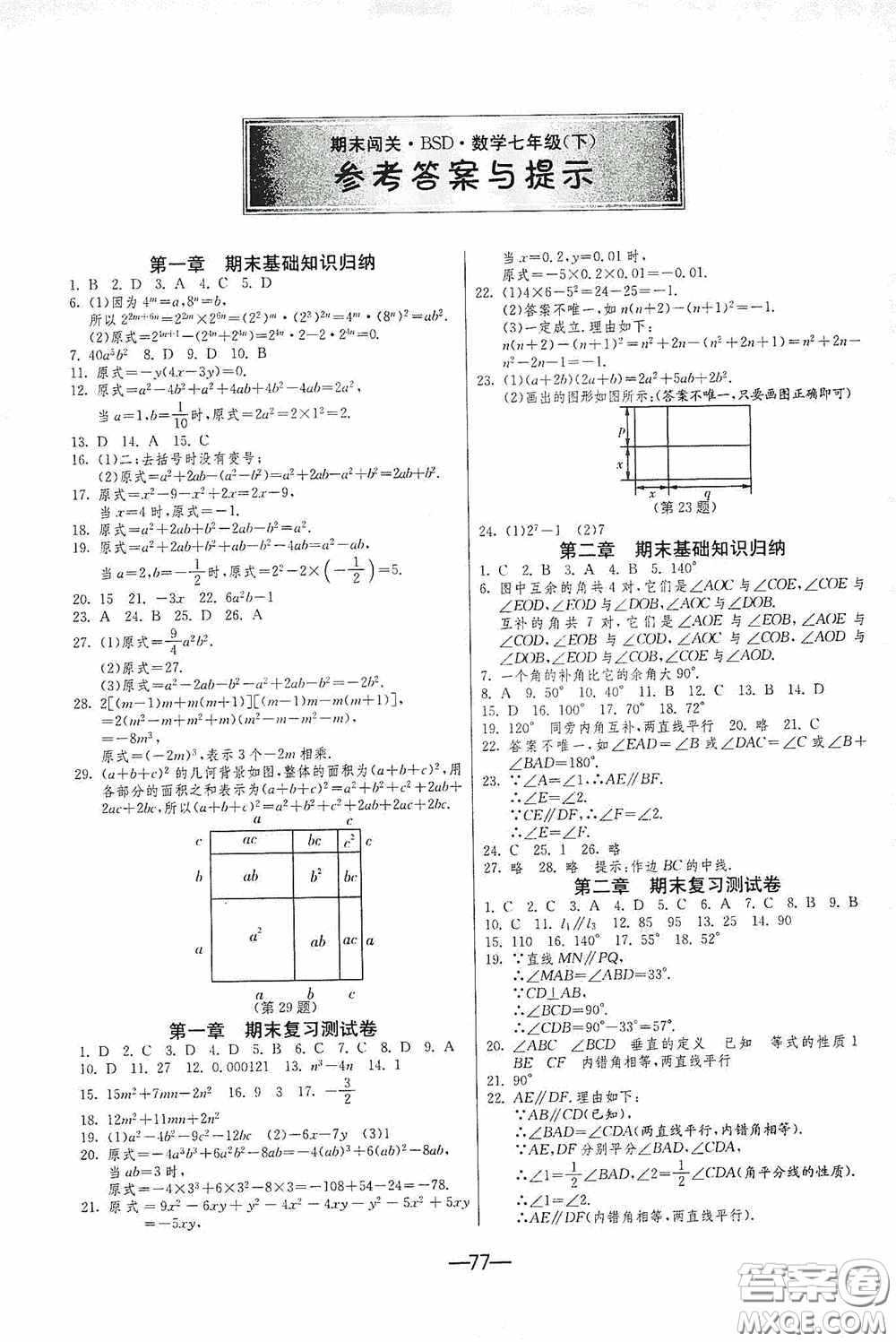 江蘇人民出版社2020期末闖關(guān)沖刺100分七年級數(shù)學(xué)下冊BSD版答案