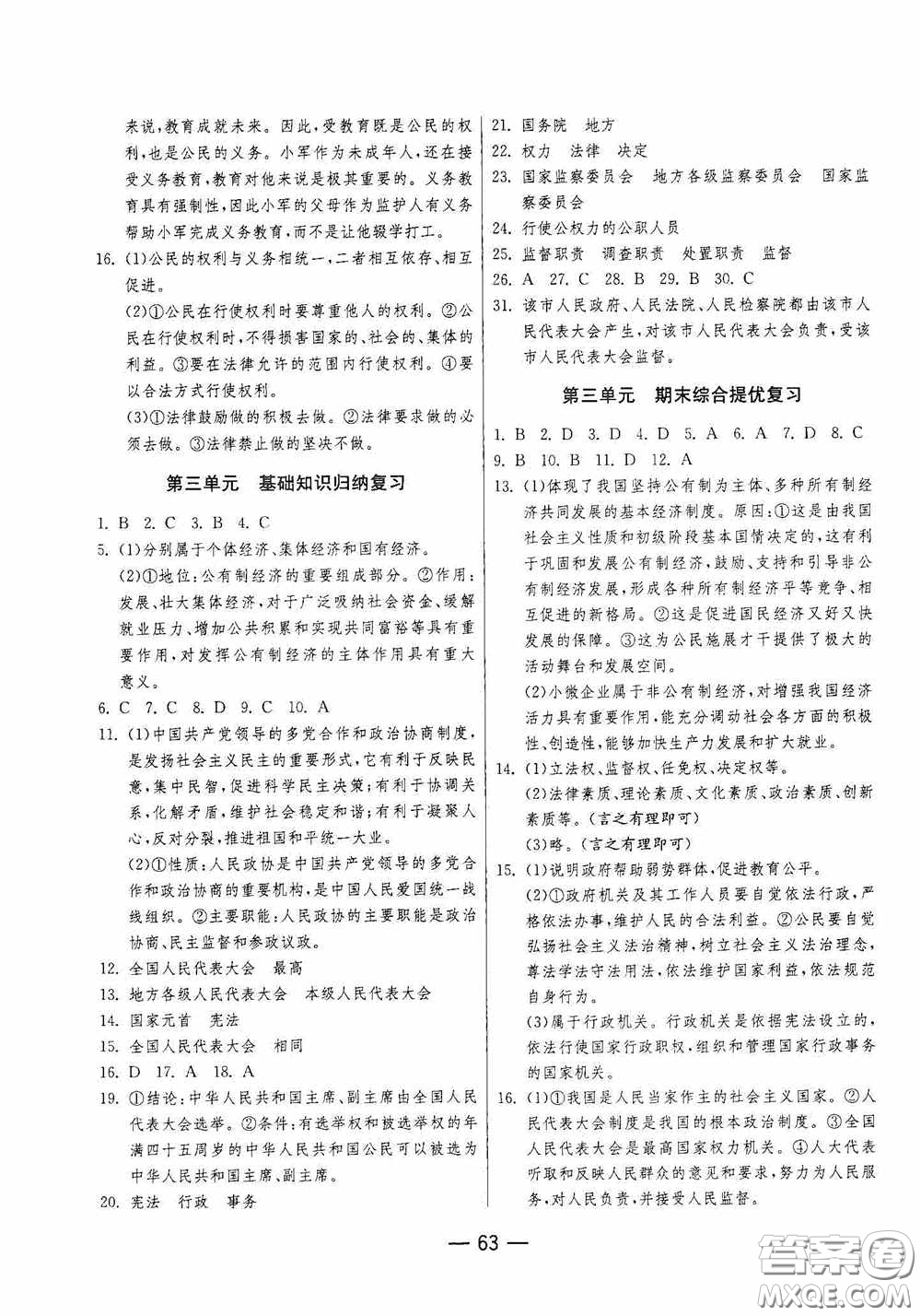 江蘇人民出版社2020期末闖關(guān)沖刺100分八年級(jí)道德與法治下冊(cè)人民教育版答案
