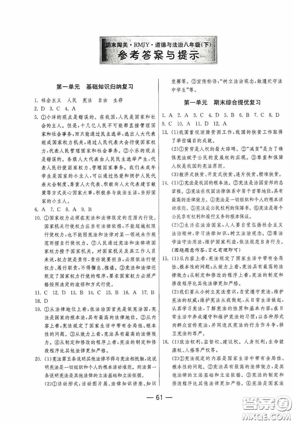 江蘇人民出版社2020期末闖關(guān)沖刺100分八年級(jí)道德與法治下冊(cè)人民教育版答案