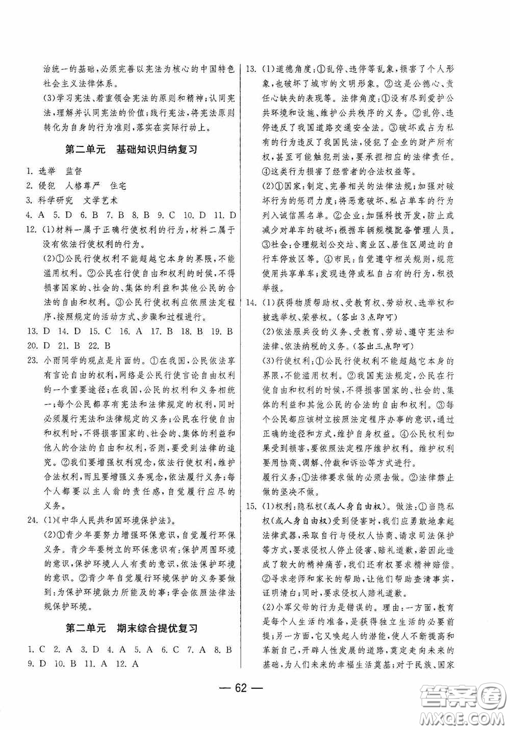 江蘇人民出版社2020期末闖關(guān)沖刺100分八年級(jí)道德與法治下冊(cè)人民教育版答案