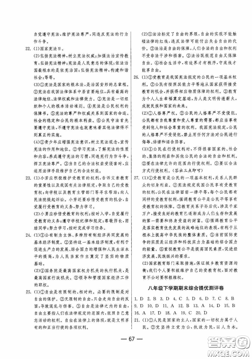 江蘇人民出版社2020期末闖關(guān)沖刺100分八年級(jí)道德與法治下冊(cè)人民教育版答案
