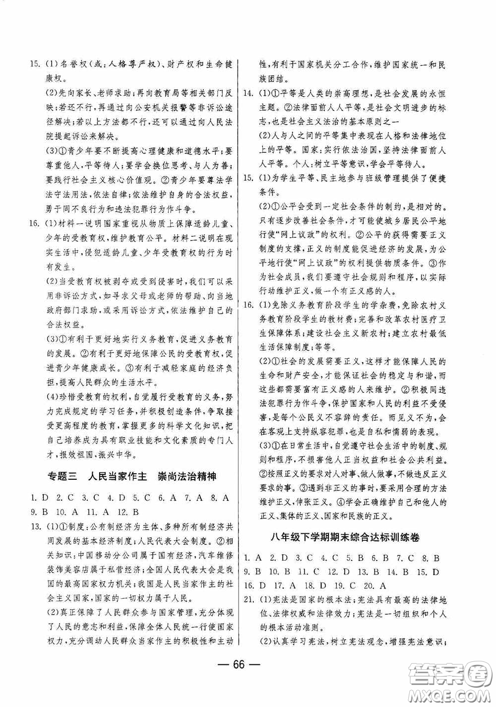 江蘇人民出版社2020期末闖關(guān)沖刺100分八年級(jí)道德與法治下冊(cè)人民教育版答案