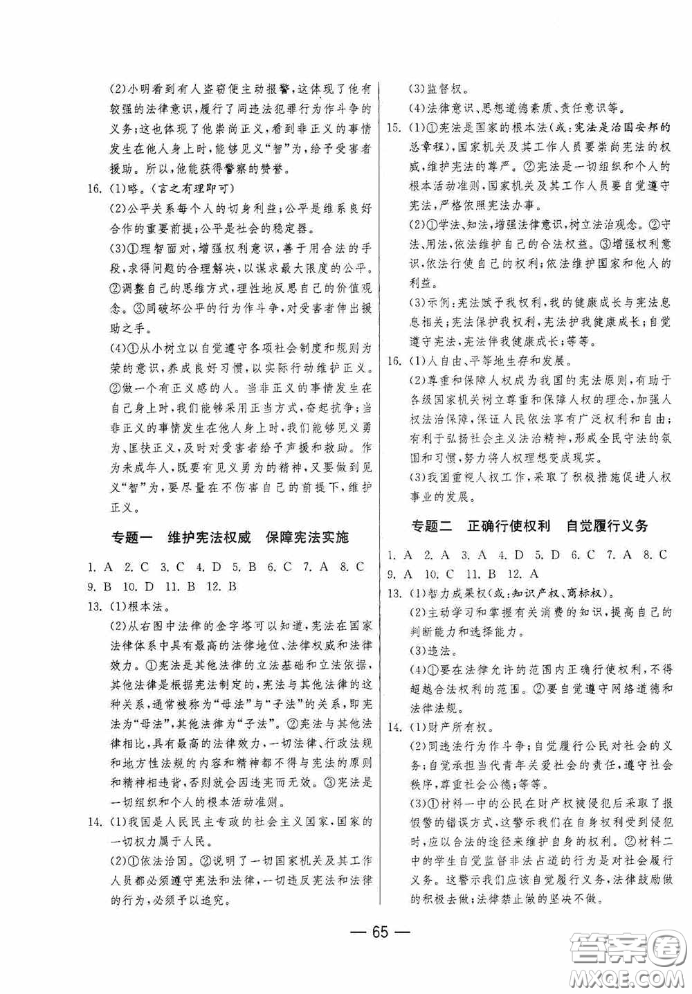 江蘇人民出版社2020期末闖關(guān)沖刺100分八年級(jí)道德與法治下冊(cè)人民教育版答案