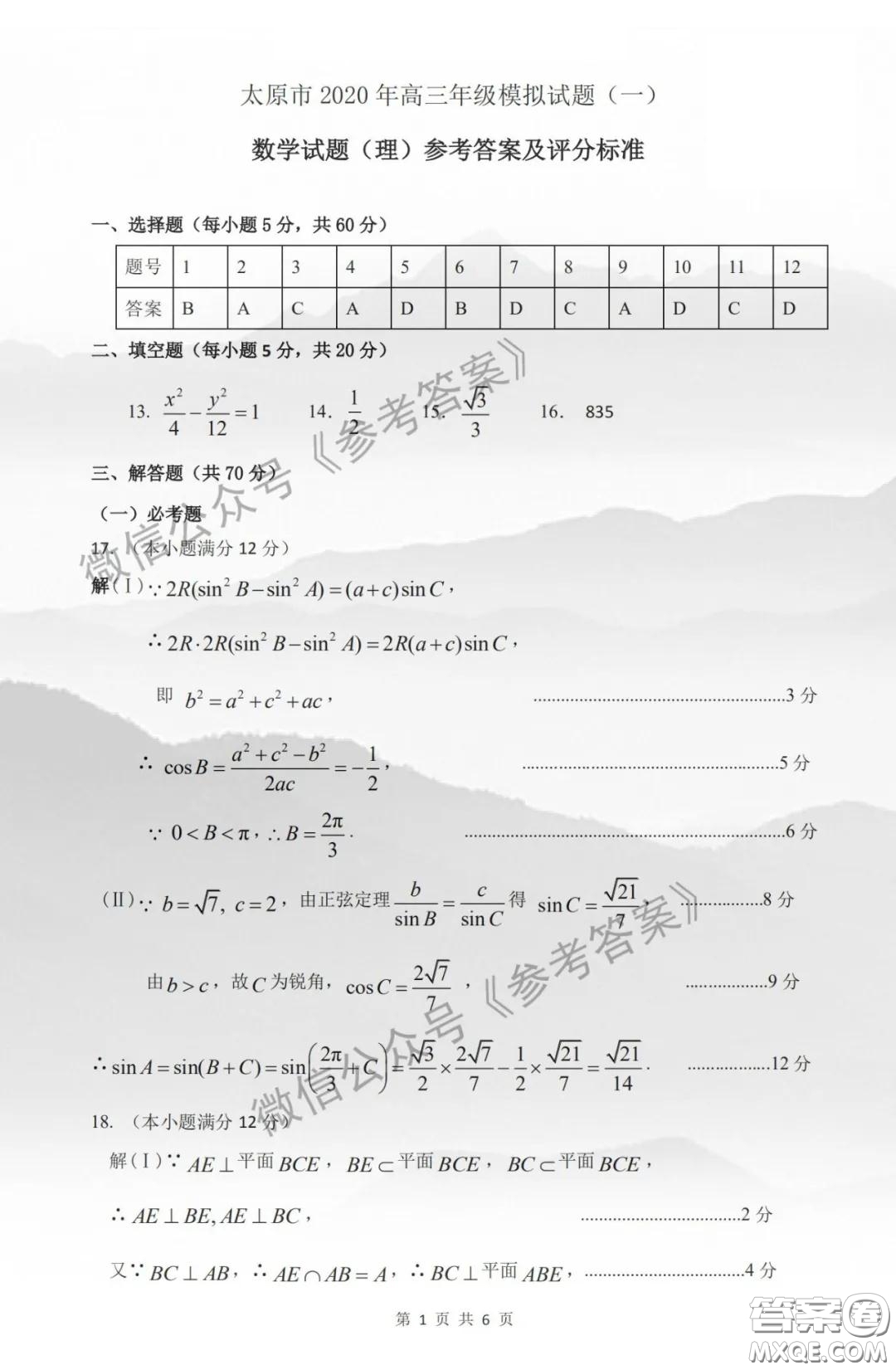 2020年太原市高三一模理科數(shù)學答案