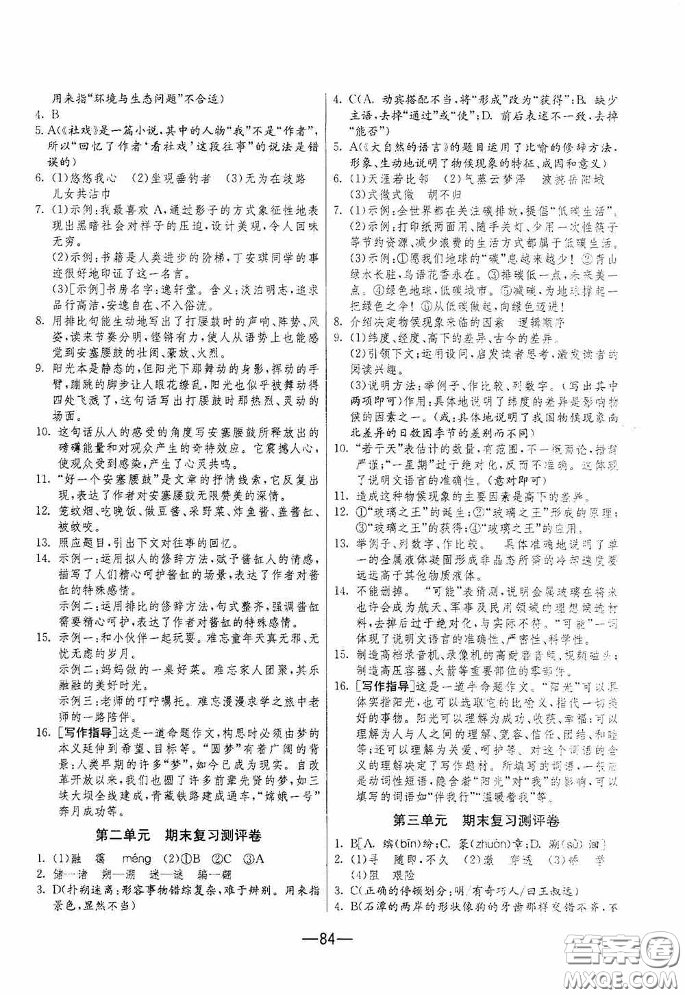 江蘇人民出版社2020期末闖關(guān)沖刺100分八年級(jí)語文下冊(cè)人民教育RMJY版答案