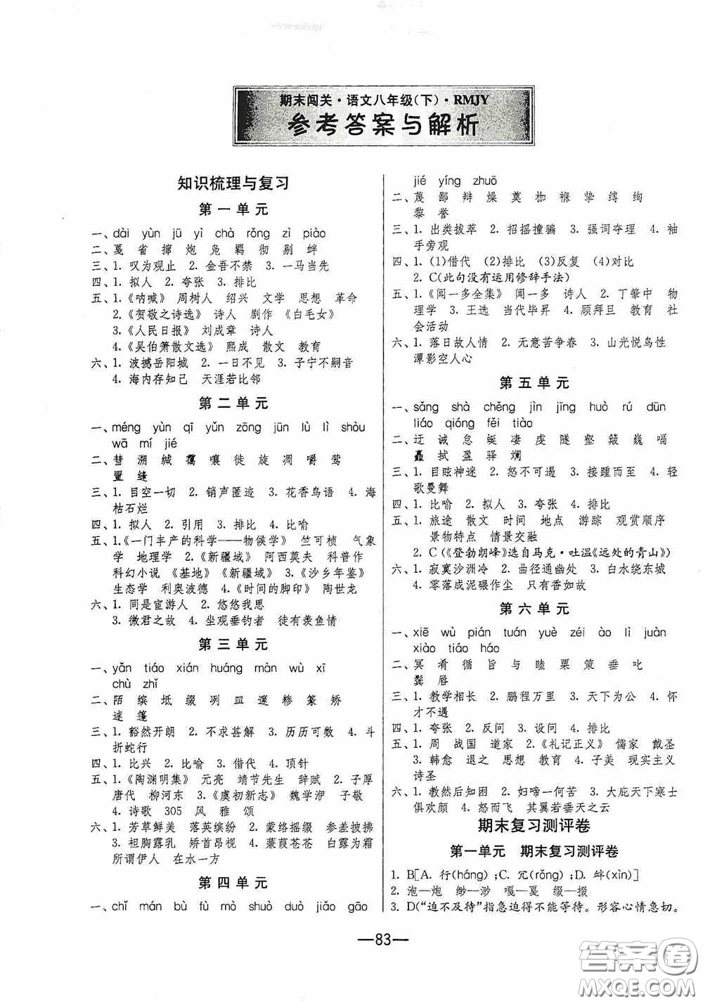 江蘇人民出版社2020期末闖關(guān)沖刺100分八年級(jí)語文下冊(cè)人民教育RMJY版答案