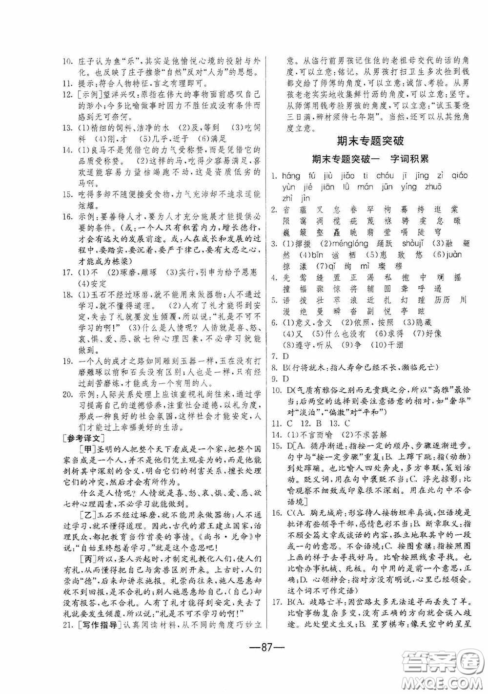 江蘇人民出版社2020期末闖關(guān)沖刺100分八年級(jí)語文下冊(cè)人民教育RMJY版答案