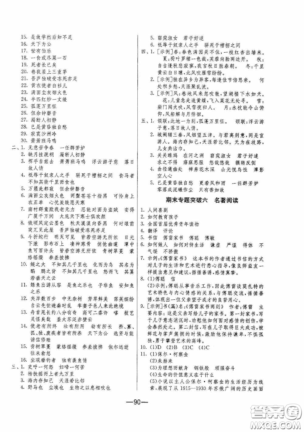 江蘇人民出版社2020期末闖關(guān)沖刺100分八年級(jí)語文下冊(cè)人民教育RMJY版答案