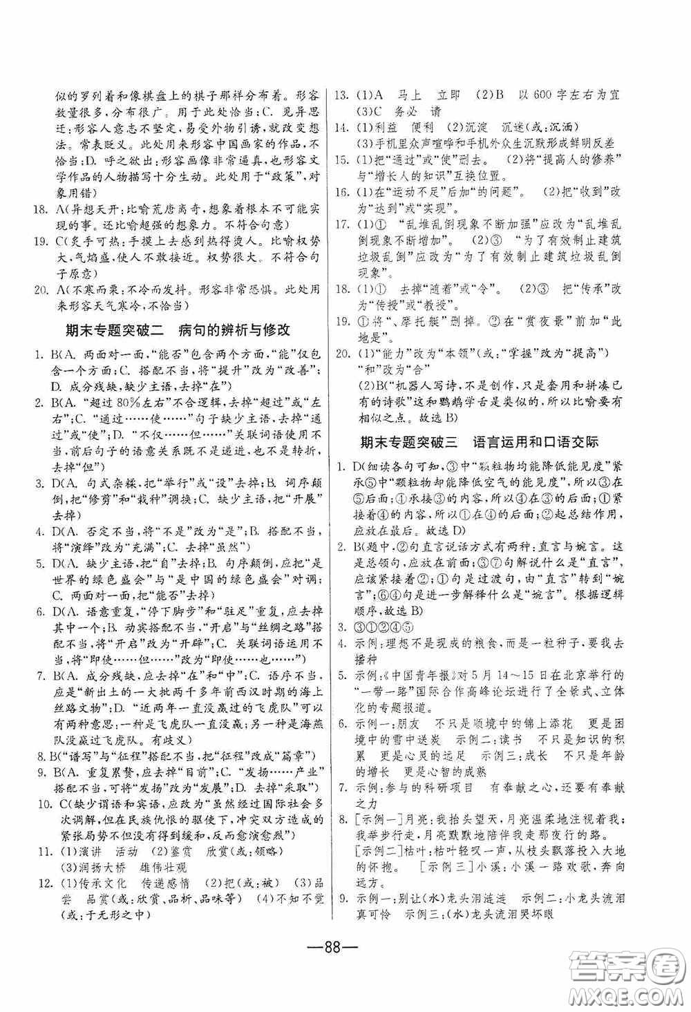 江蘇人民出版社2020期末闖關(guān)沖刺100分八年級(jí)語文下冊(cè)人民教育RMJY版答案