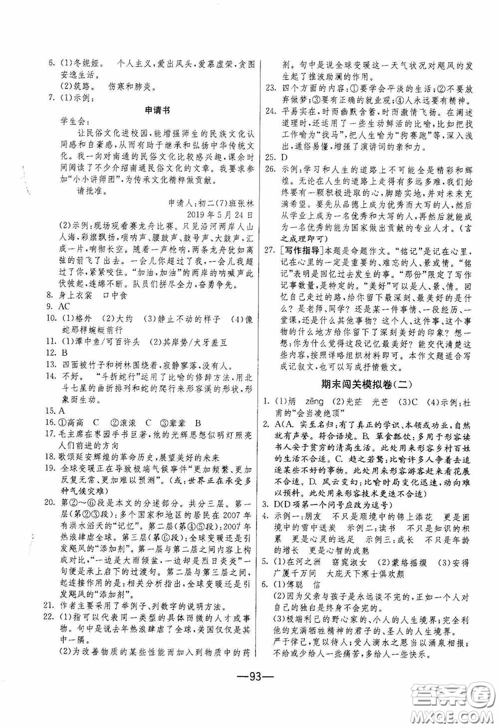 江蘇人民出版社2020期末闖關(guān)沖刺100分八年級(jí)語文下冊(cè)人民教育RMJY版答案