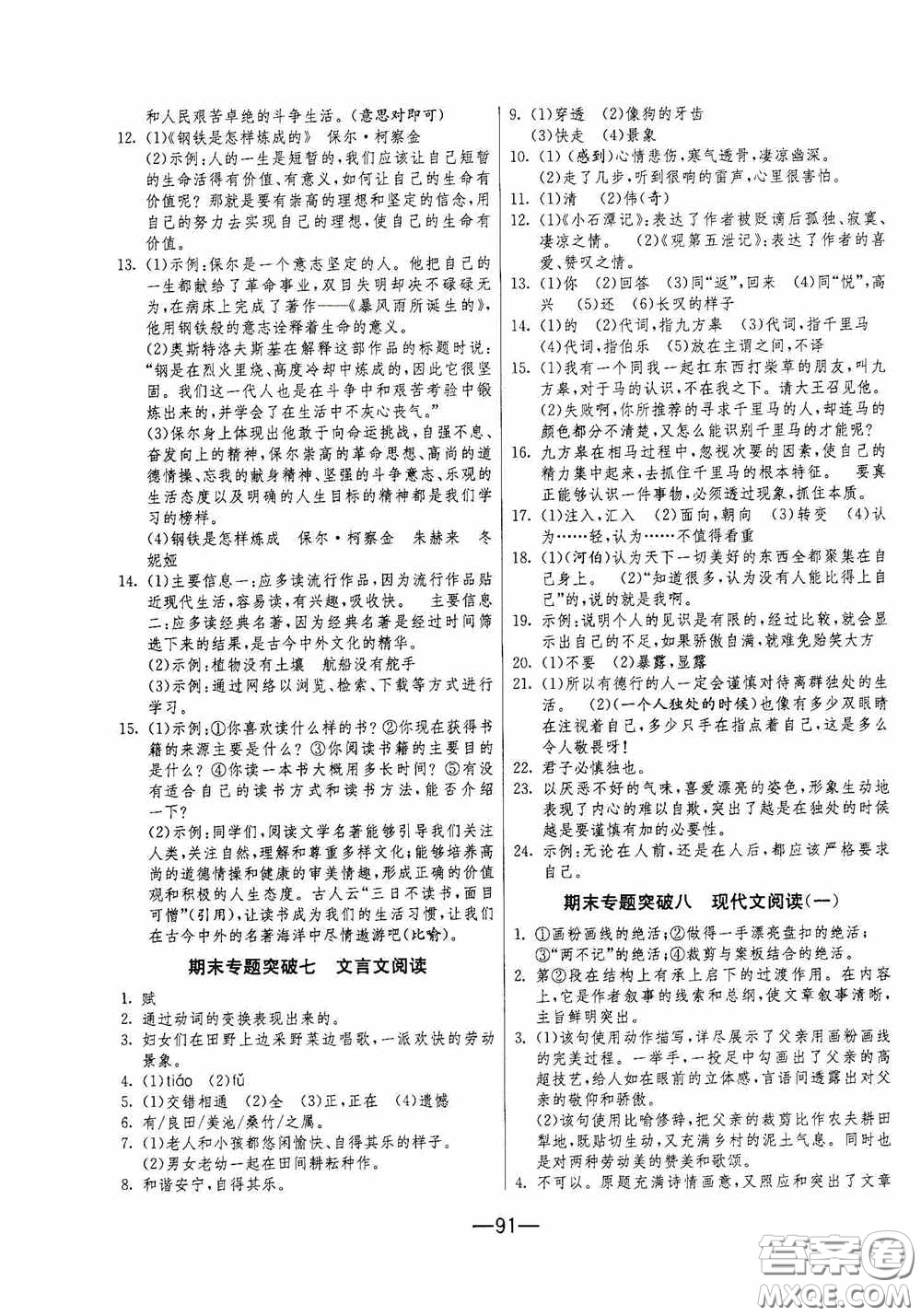 江蘇人民出版社2020期末闖關(guān)沖刺100分八年級(jí)語文下冊(cè)人民教育RMJY版答案