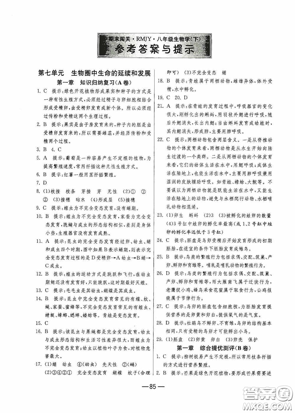 江蘇人民出版社2020期末闖關(guān)沖刺100分八年級生物學(xué)下冊人民教育RMJY版答案