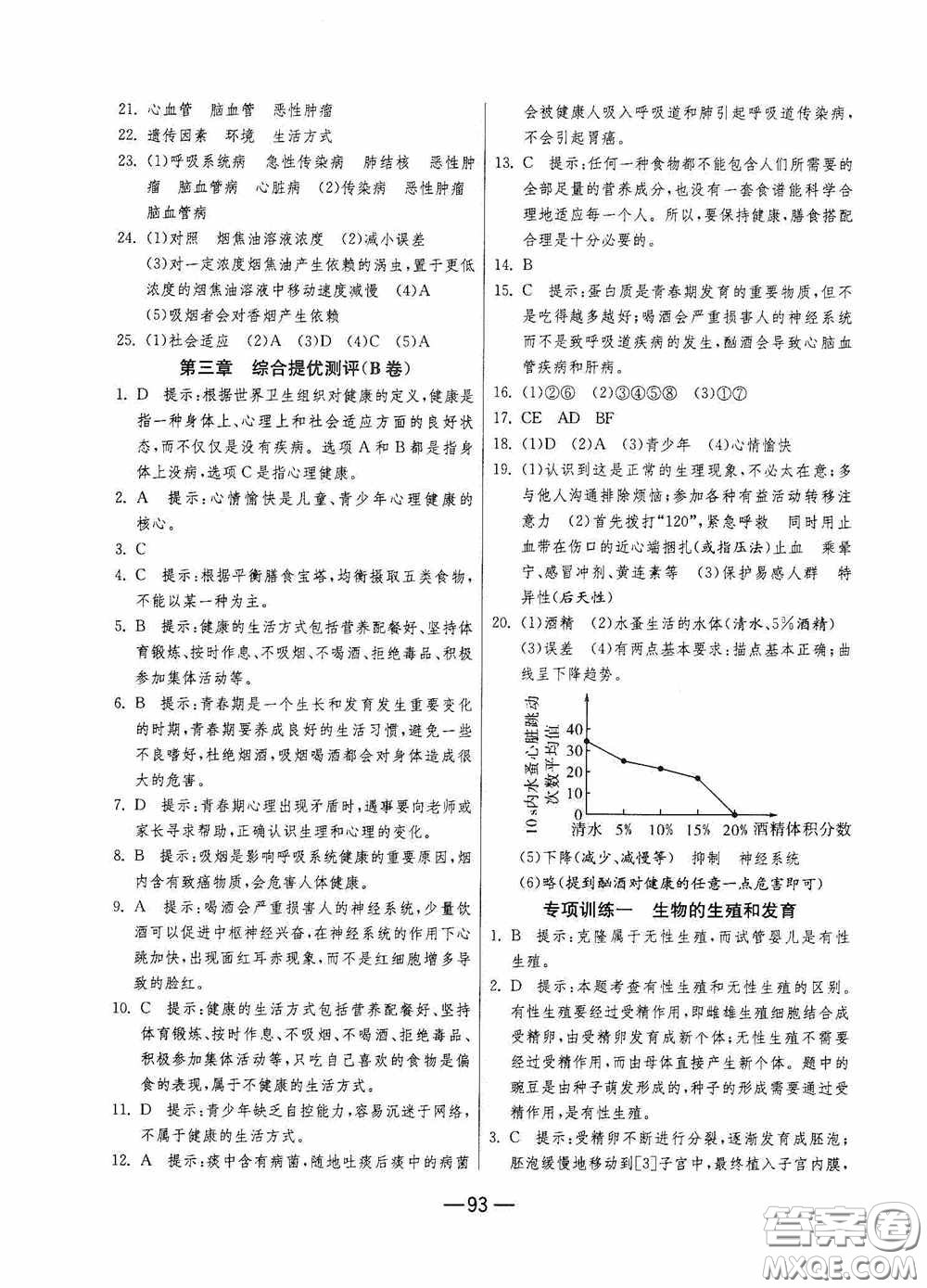 江蘇人民出版社2020期末闖關(guān)沖刺100分八年級生物學(xué)下冊人民教育RMJY版答案