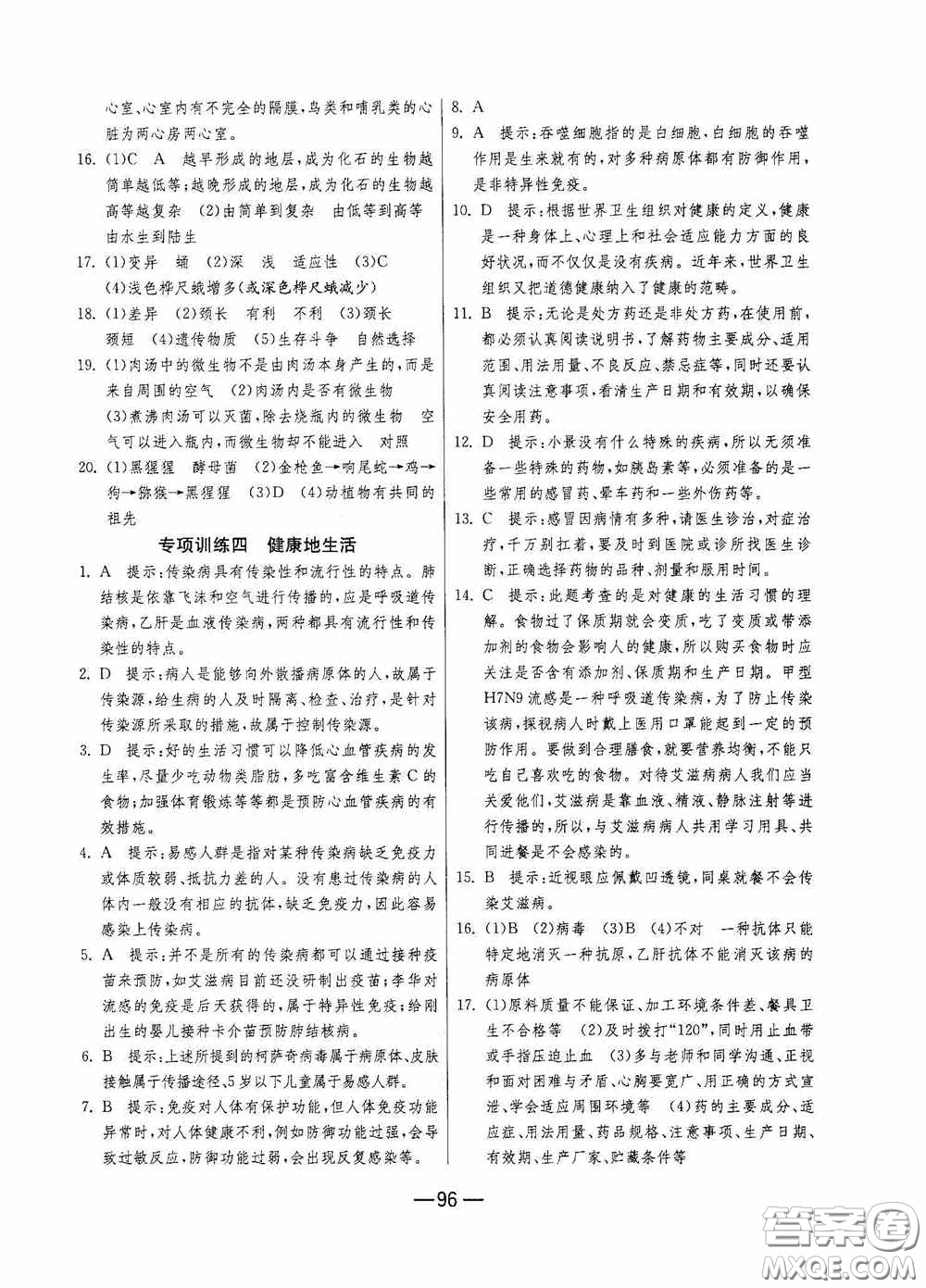江蘇人民出版社2020期末闖關(guān)沖刺100分八年級生物學(xué)下冊人民教育RMJY版答案