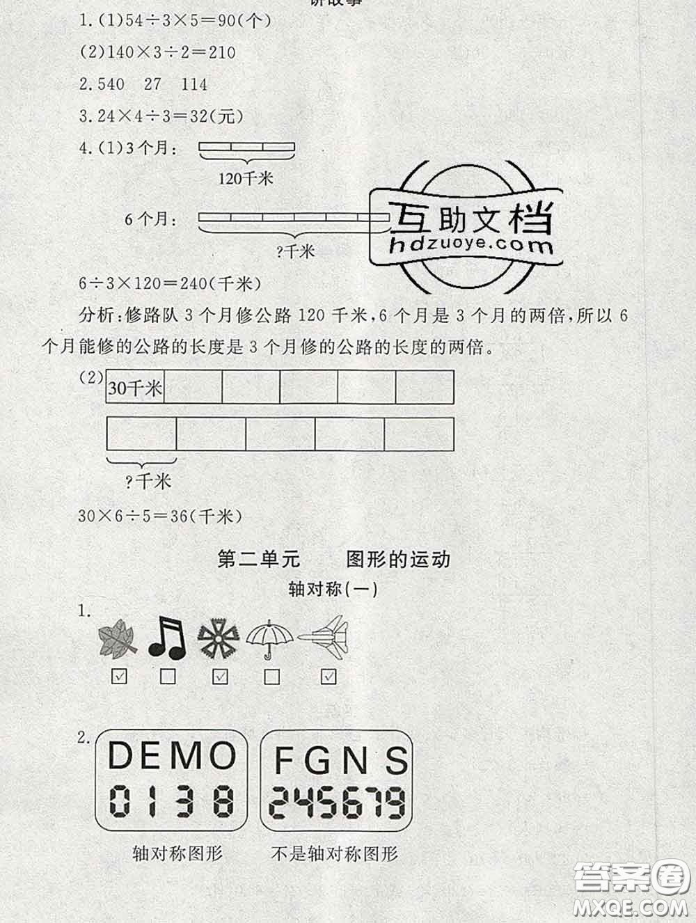 2020春海淀名師伴你學(xué)同步學(xué)練測三年級(jí)數(shù)學(xué)下冊北師版答案