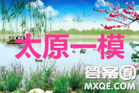 2020年太原市高三一模語文答案