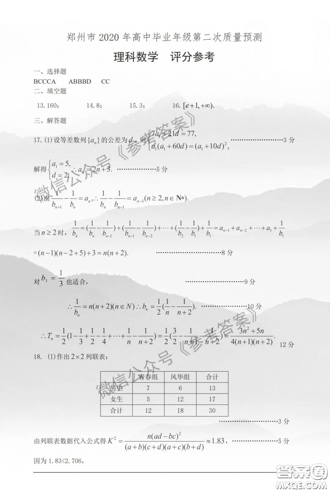 鄭州市2020年高中畢業(yè)班年級第二次質(zhì)量預(yù)測理科數(shù)學(xué)參考答案