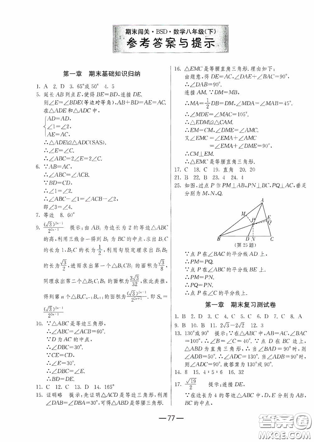 江蘇人民出版社2020期末闖關(guān)沖刺100分八年級(jí)數(shù)學(xué)下冊(cè)北師大版答案