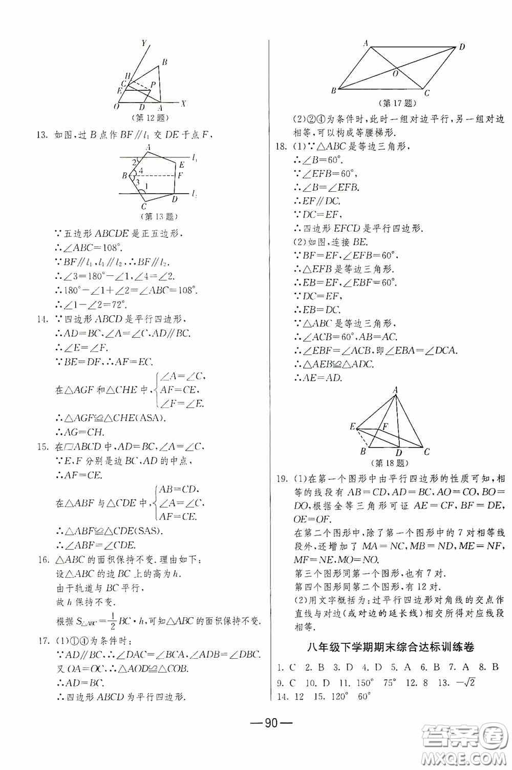 江蘇人民出版社2020期末闖關(guān)沖刺100分八年級(jí)數(shù)學(xué)下冊(cè)北師大版答案