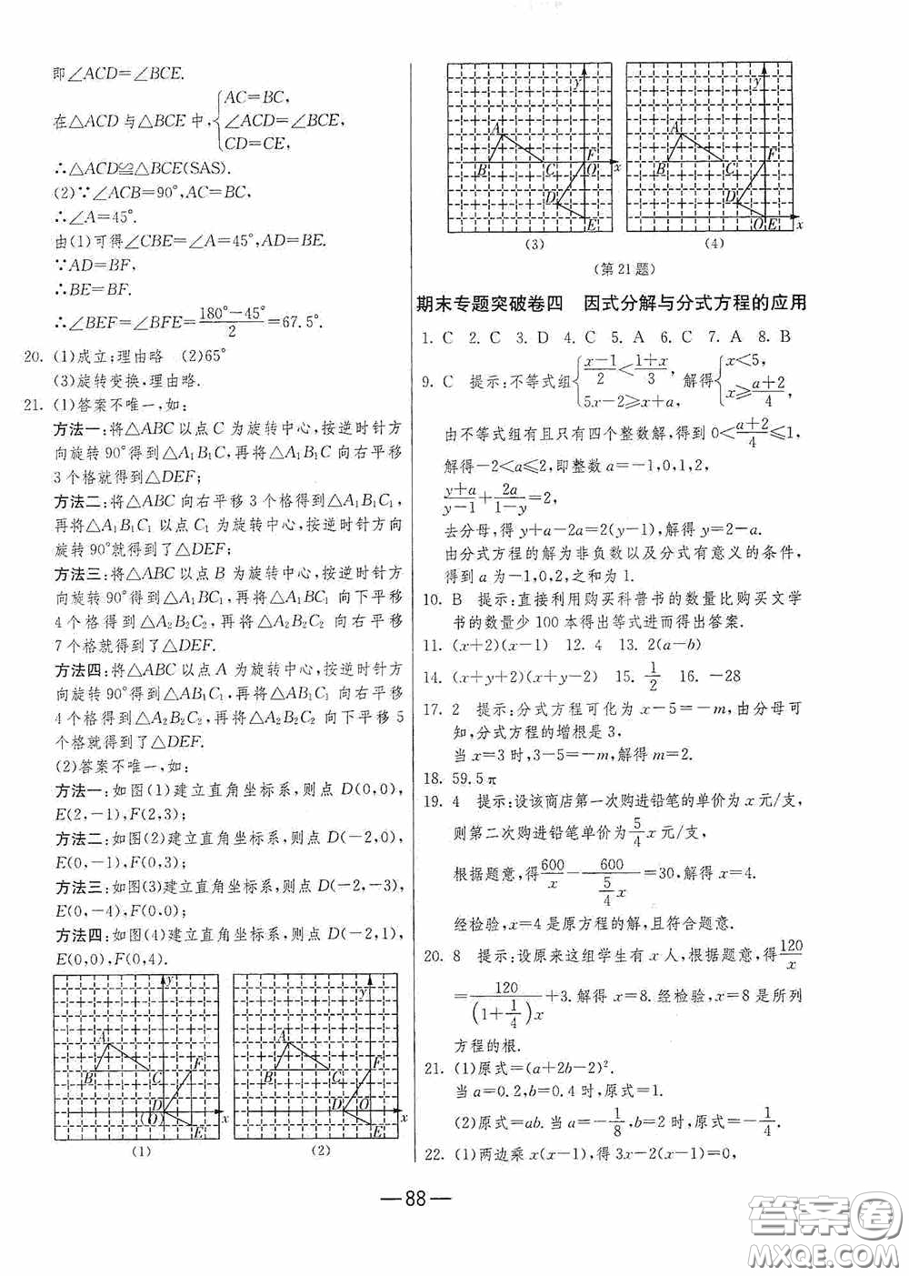 江蘇人民出版社2020期末闖關(guān)沖刺100分八年級(jí)數(shù)學(xué)下冊(cè)北師大版答案