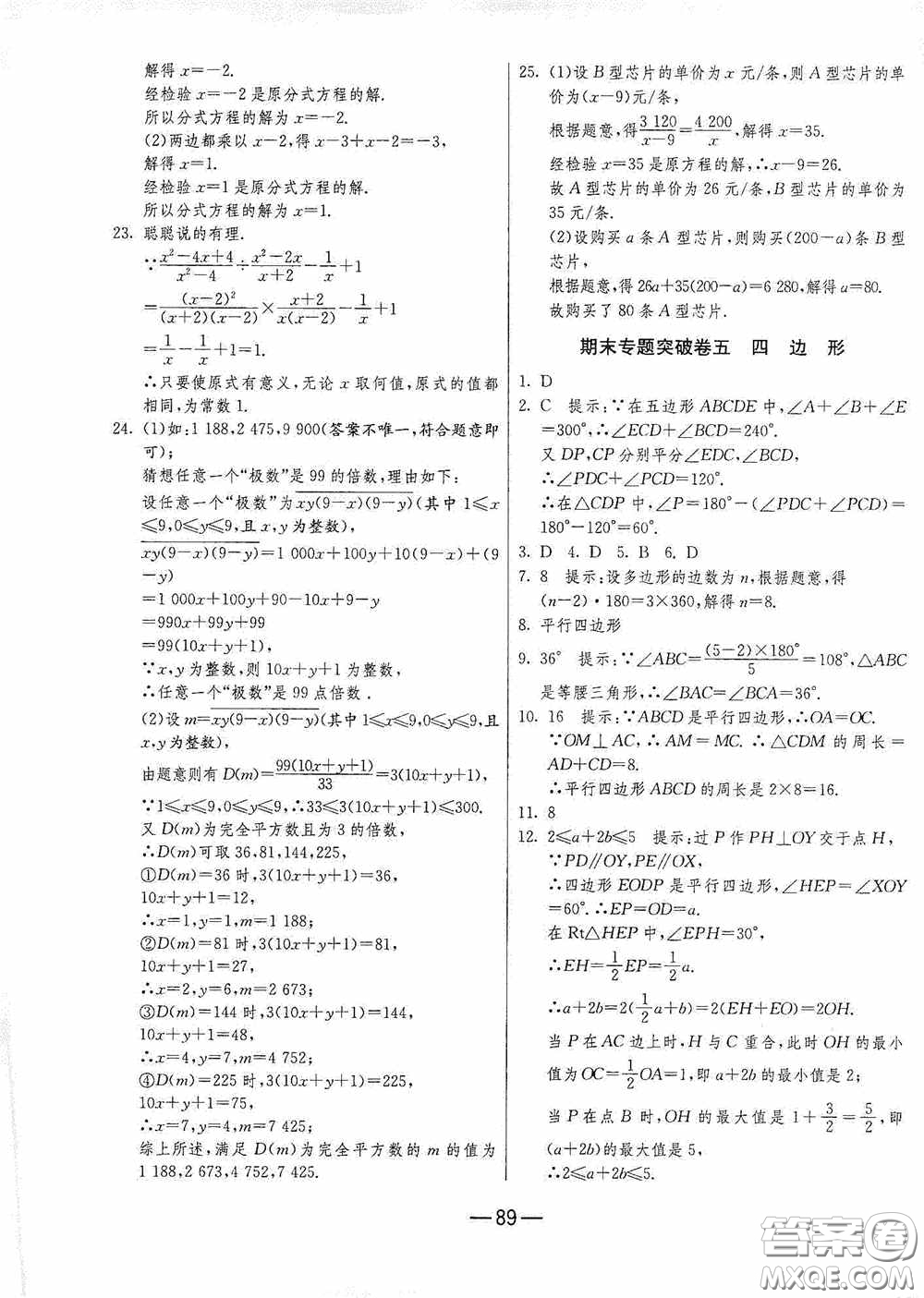 江蘇人民出版社2020期末闖關(guān)沖刺100分八年級(jí)數(shù)學(xué)下冊(cè)北師大版答案