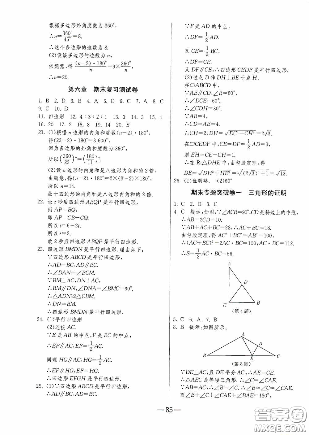 江蘇人民出版社2020期末闖關(guān)沖刺100分八年級(jí)數(shù)學(xué)下冊(cè)北師大版答案