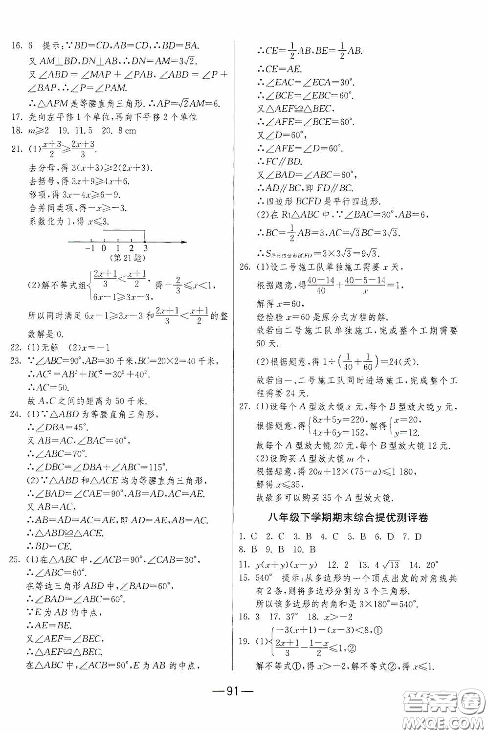 江蘇人民出版社2020期末闖關(guān)沖刺100分八年級(jí)數(shù)學(xué)下冊(cè)北師大版答案