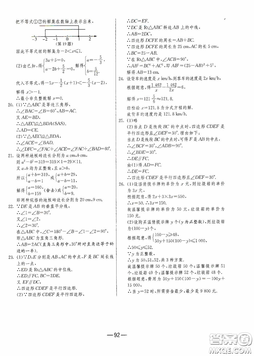 江蘇人民出版社2020期末闖關(guān)沖刺100分八年級(jí)數(shù)學(xué)下冊(cè)北師大版答案