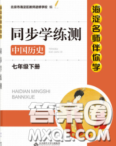 2020春海淀名師伴你學(xué)同步學(xué)練測(cè)七年級(jí)歷史下冊(cè)人教版答案