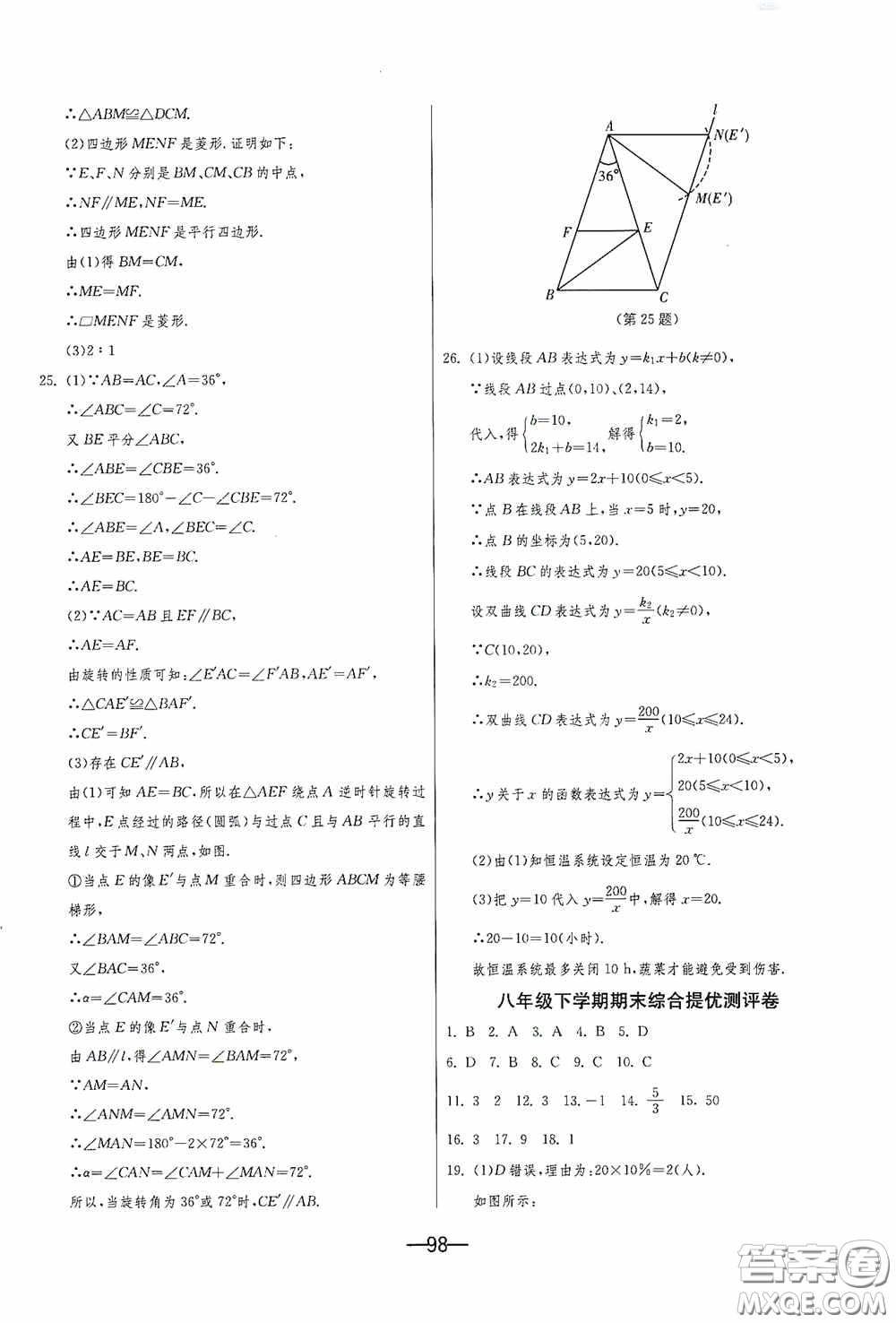 江蘇人民出版社2020期末闖關(guān)沖刺100分八年級數(shù)學(xué)下冊江蘇科教JSKJ版答案