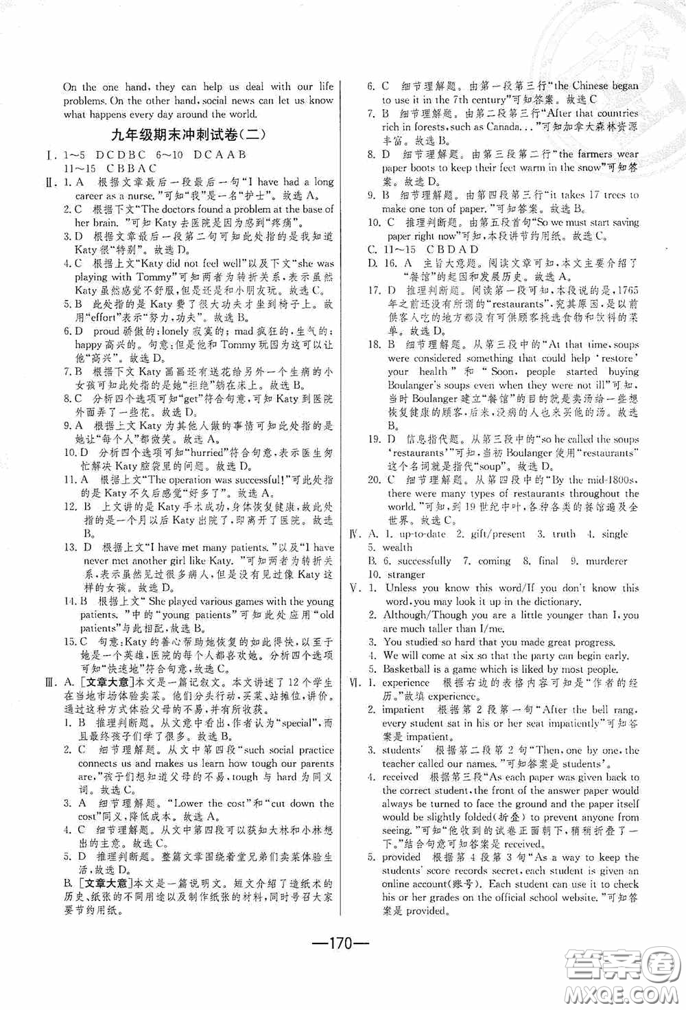 江蘇人民出版社2020期末闖關(guān)沖刺100分九年級(jí)全一冊(cè)英語譯林版答案