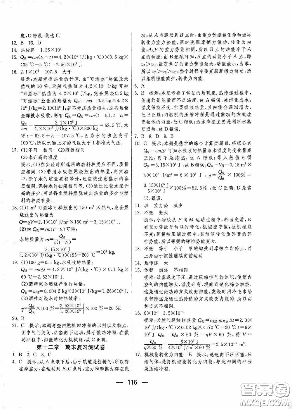江蘇人民出版社2020期末闖關沖刺100分九年級全一冊物理蘇科版答案