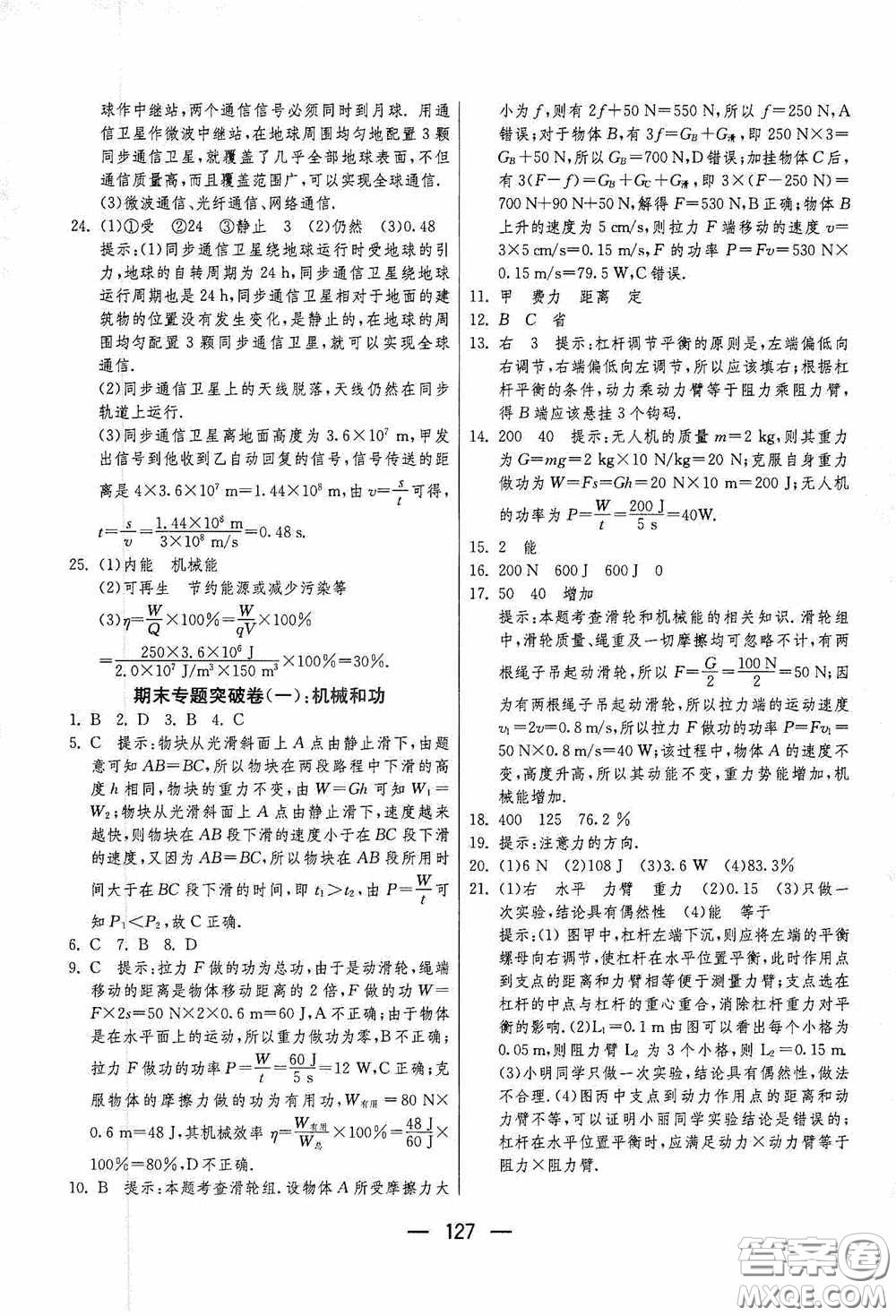 江蘇人民出版社2020期末闖關沖刺100分九年級全一冊物理蘇科版答案