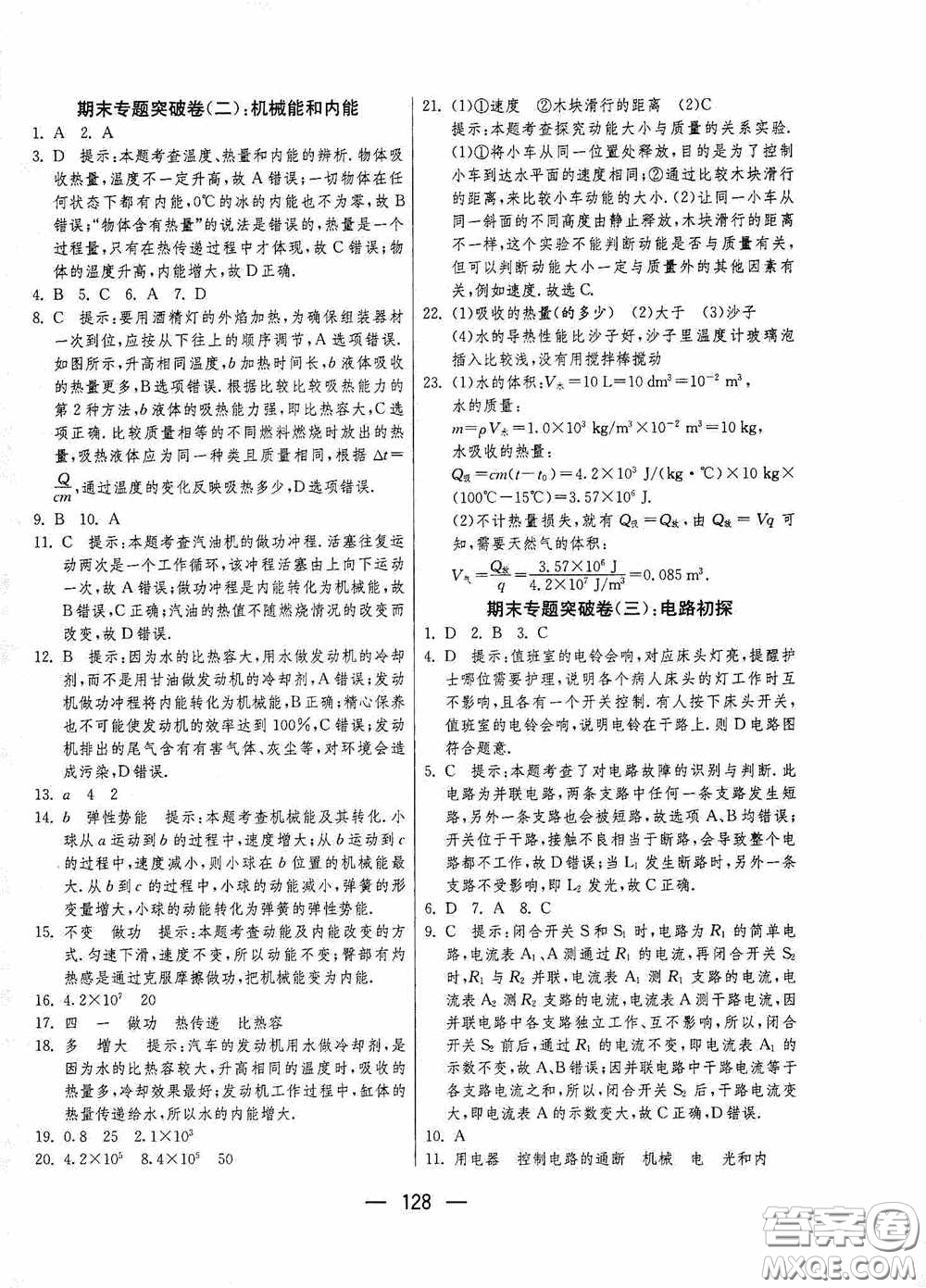 江蘇人民出版社2020期末闖關沖刺100分九年級全一冊物理蘇科版答案