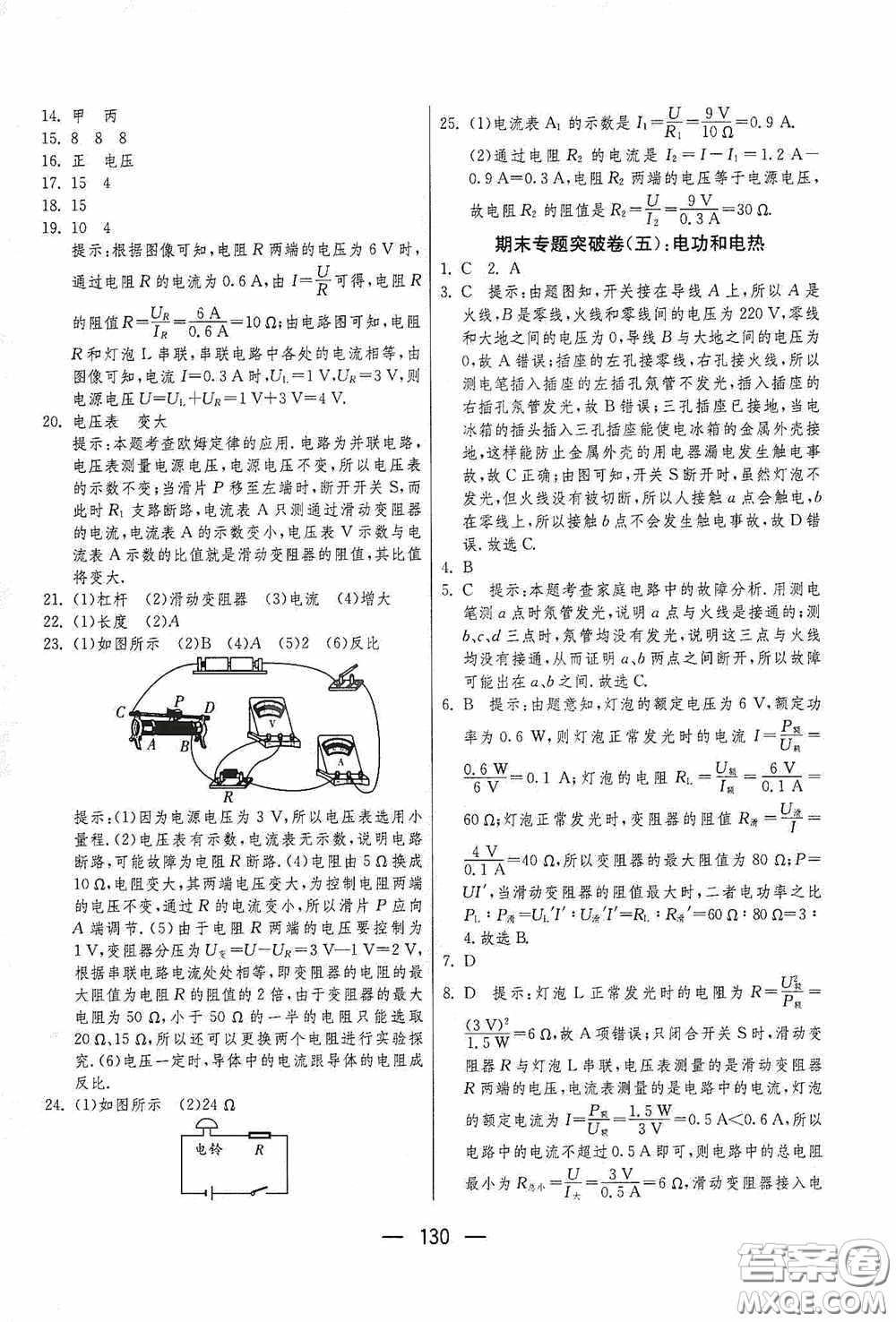 江蘇人民出版社2020期末闖關沖刺100分九年級全一冊物理蘇科版答案