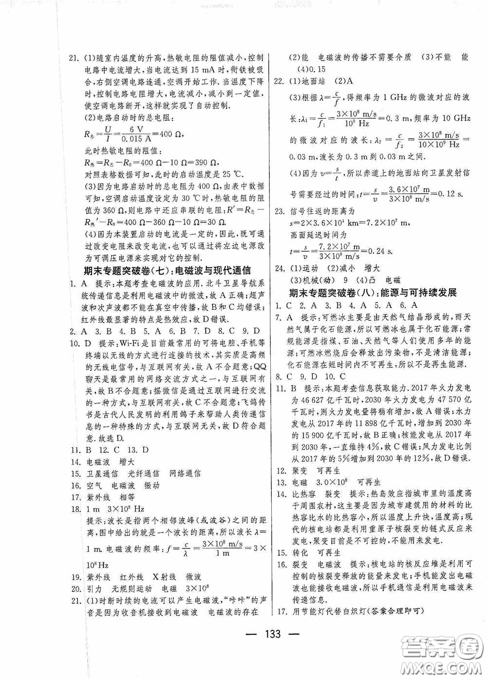 江蘇人民出版社2020期末闖關沖刺100分九年級全一冊物理蘇科版答案