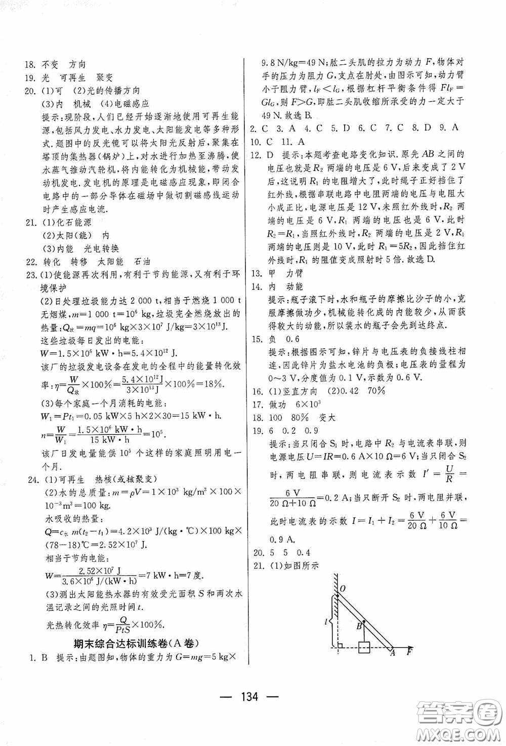 江蘇人民出版社2020期末闖關沖刺100分九年級全一冊物理蘇科版答案