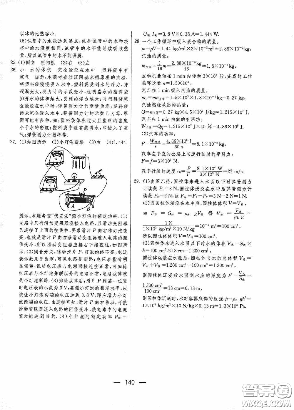 江蘇人民出版社2020期末闖關沖刺100分九年級全一冊物理蘇科版答案