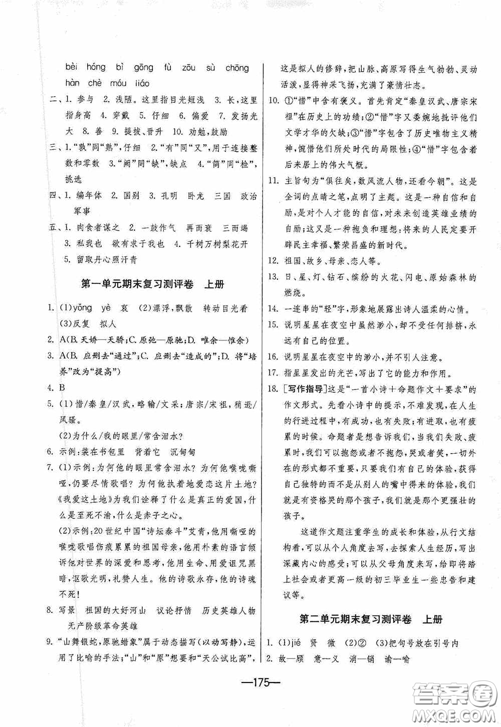 江蘇人民出版社2020期末闖關(guān)沖刺100分九年級(jí)全一冊(cè)語(yǔ)文人民教育RMJY版答案
