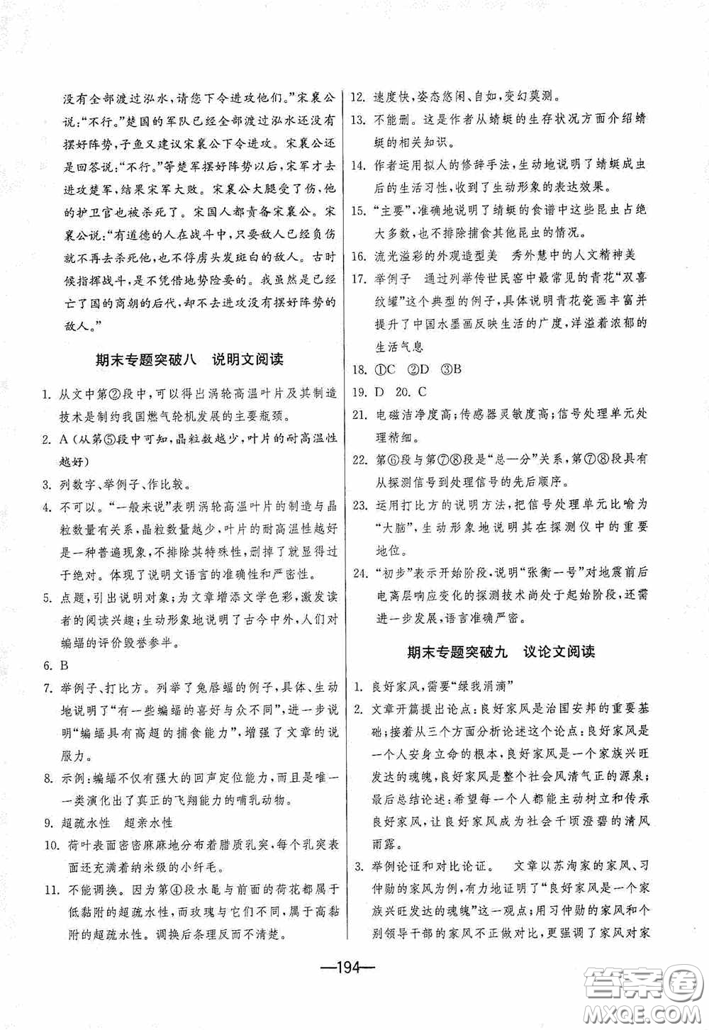 江蘇人民出版社2020期末闖關(guān)沖刺100分九年級(jí)全一冊(cè)語(yǔ)文人民教育RMJY版答案