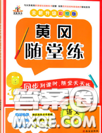 西安出版社2020新版黃岡隨堂練六年級語文下冊人教版答案
