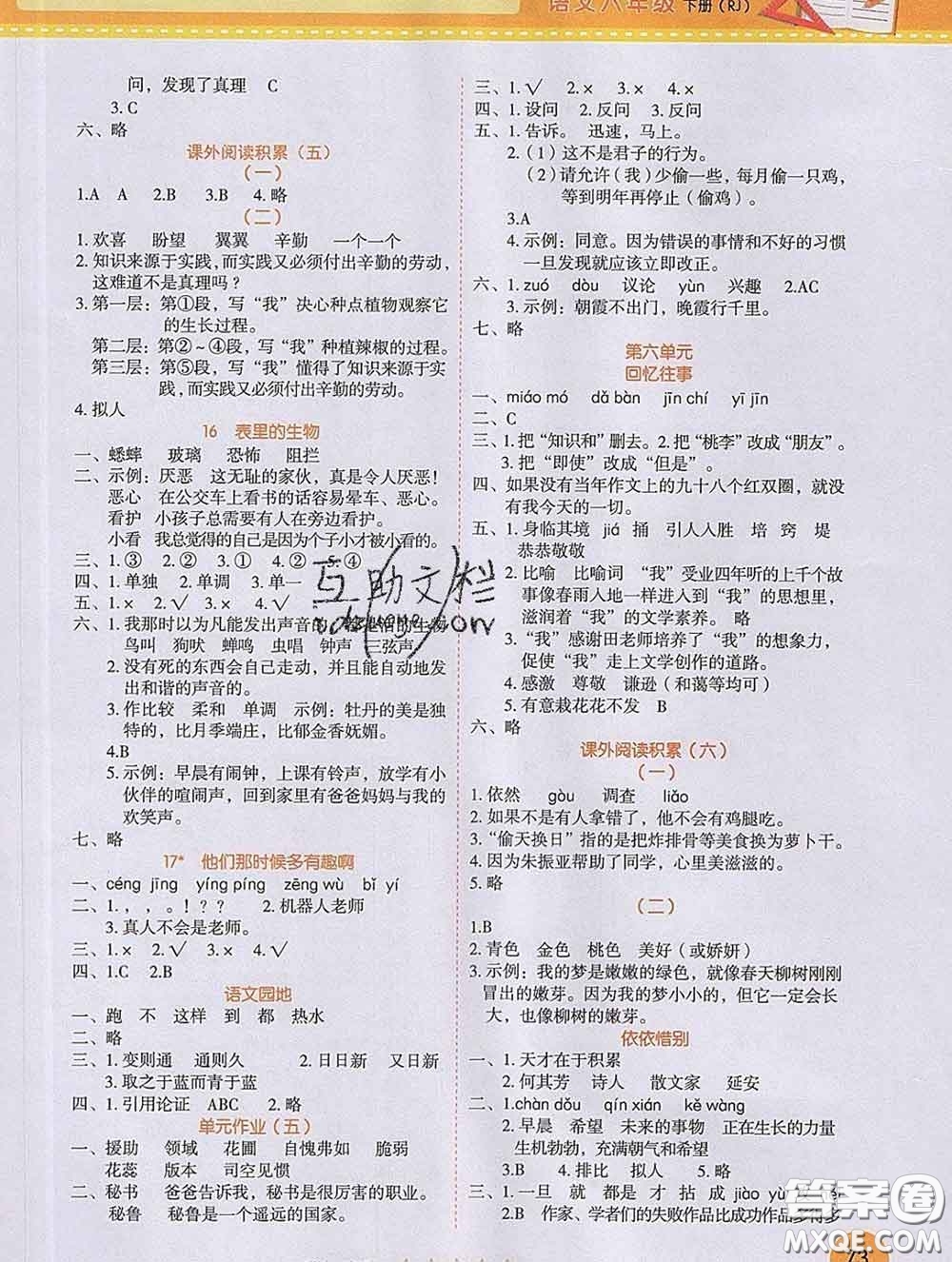西安出版社2020新版黃岡隨堂練六年級語文下冊人教版答案