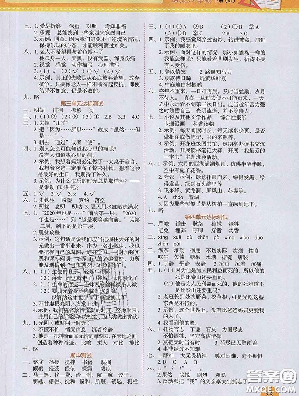 西安出版社2020新版黃岡隨堂練六年級語文下冊人教版答案