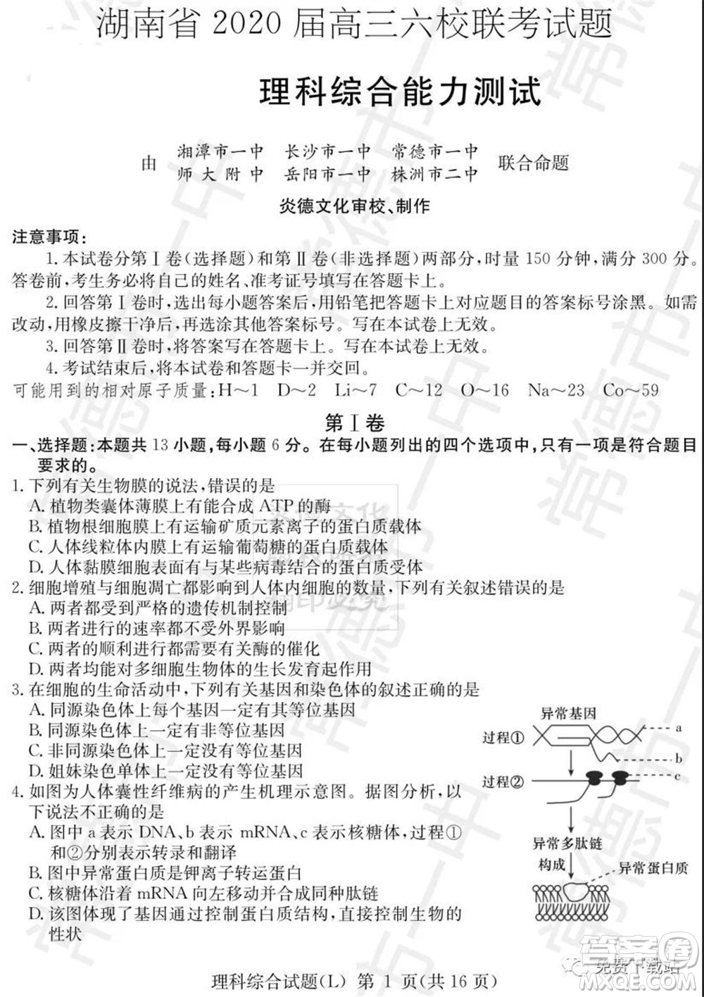 湖南省2020屆高三六校聯(lián)考試題理科綜合試題及答案