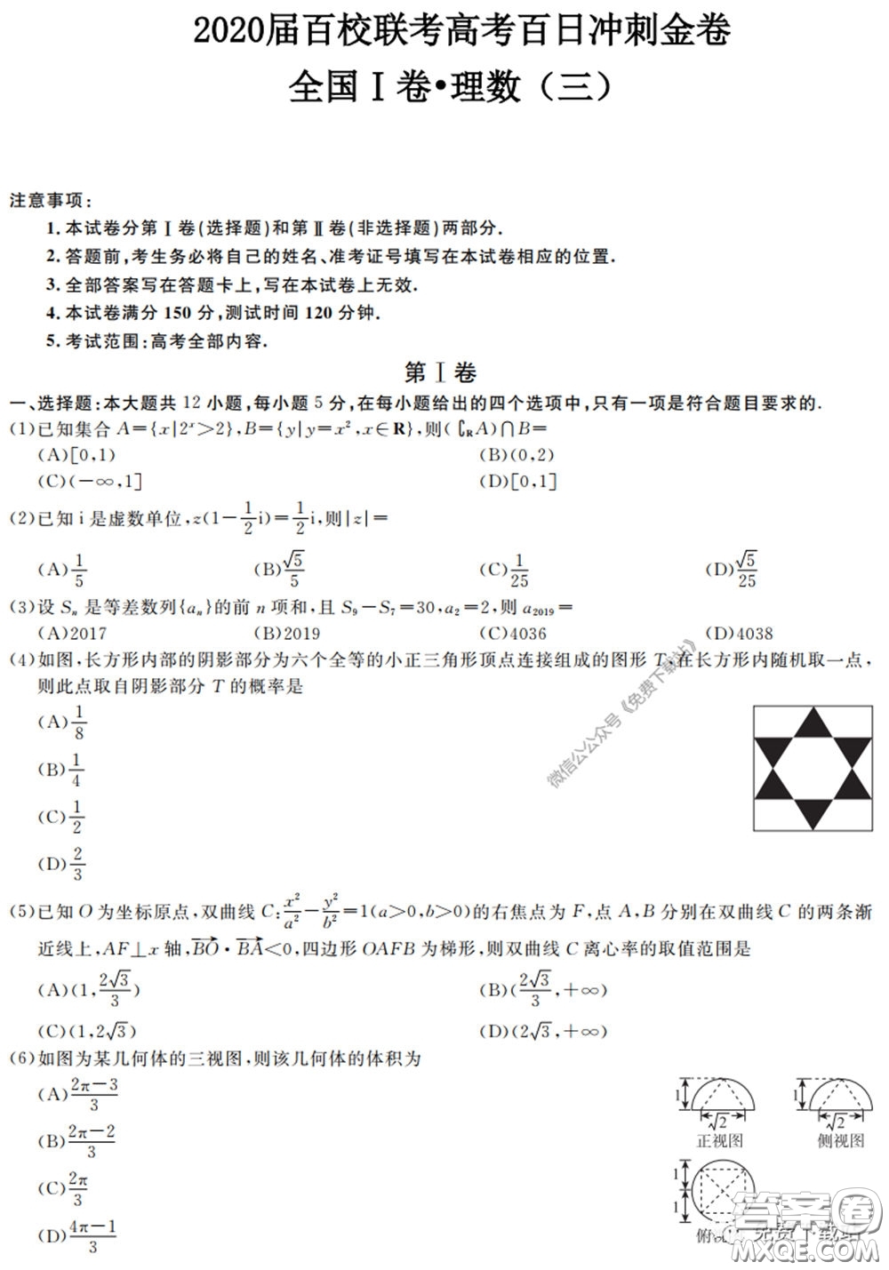 2020屆百校聯(lián)考高考百日沖刺金卷三全國一卷理數(shù)試題及答案
