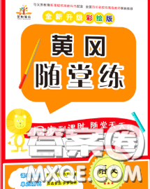 西安出版社2020新版黃岡隨堂練五年級語文下冊人教版答案
