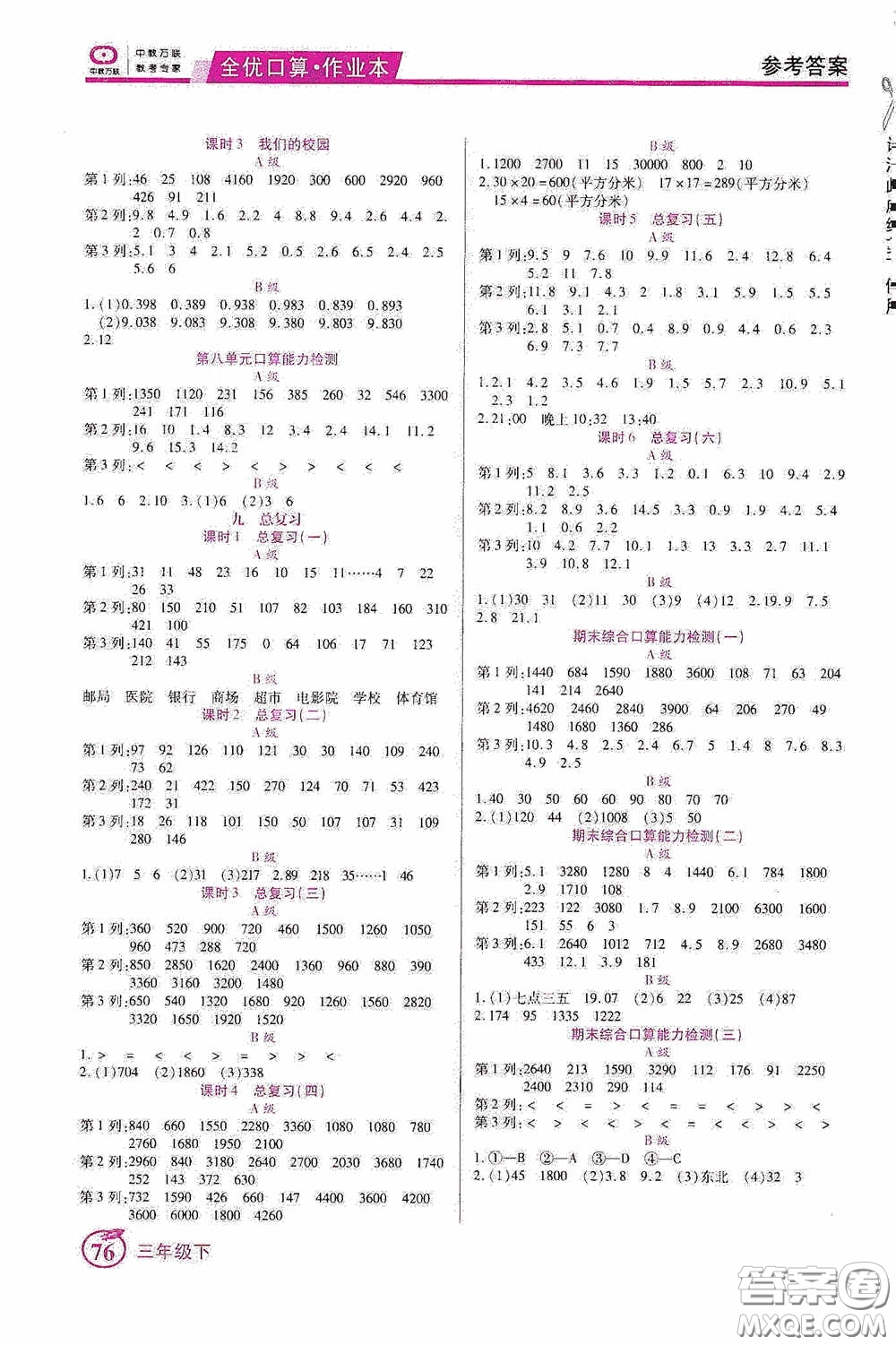 沈陽出版社2020中教萬聯(lián)全優(yōu)口算作業(yè)本三年級下冊答案