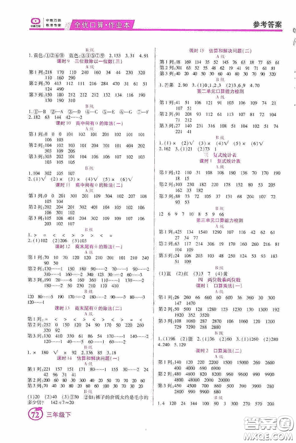 沈陽出版社2020中教萬聯(lián)全優(yōu)口算作業(yè)本三年級下冊答案