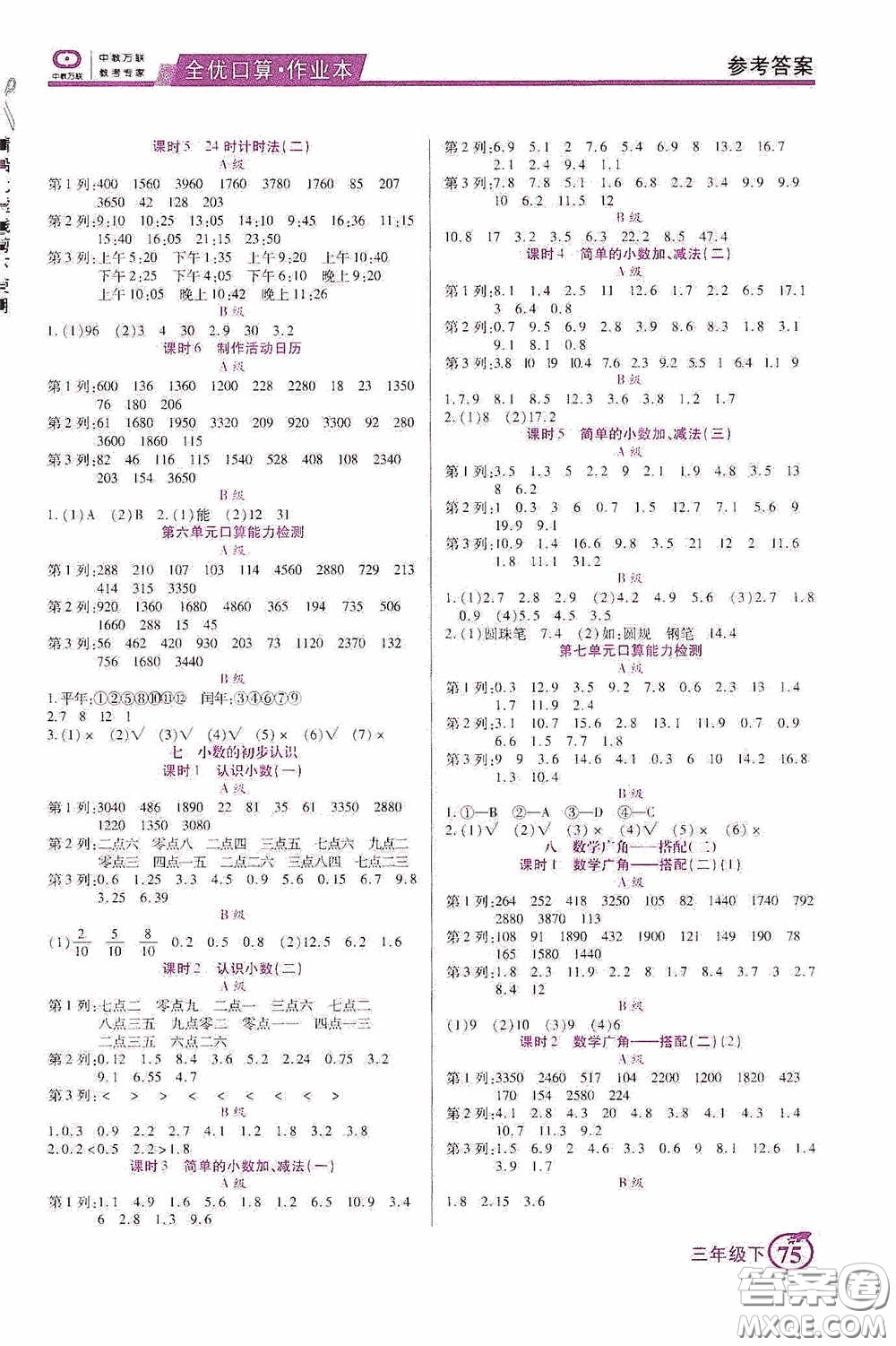 沈陽出版社2020中教萬聯(lián)全優(yōu)口算作業(yè)本三年級下冊答案