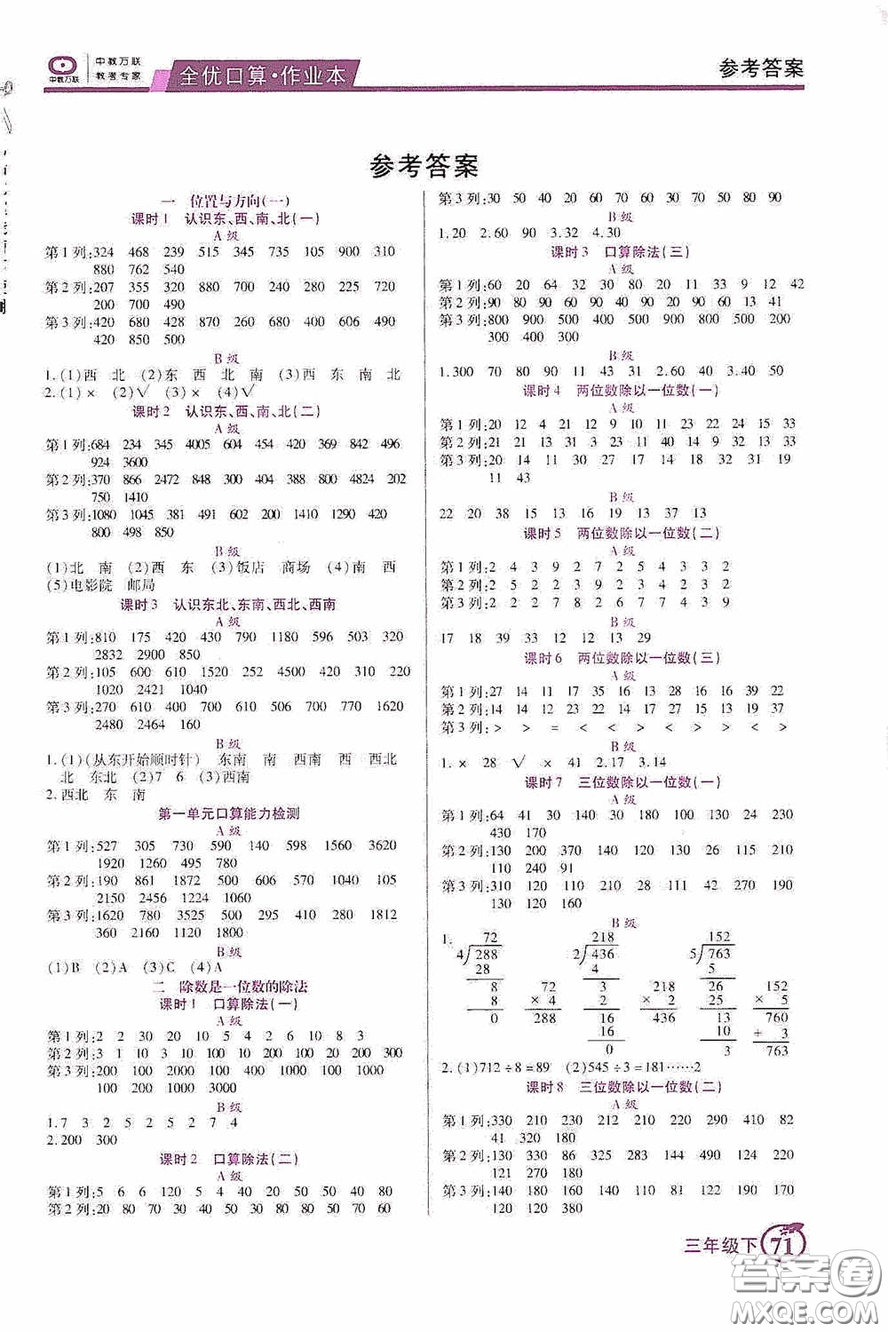 沈陽出版社2020中教萬聯(lián)全優(yōu)口算作業(yè)本三年級下冊答案